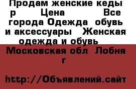 Продам женские кеды р.39. › Цена ­ 1 300 - Все города Одежда, обувь и аксессуары » Женская одежда и обувь   . Московская обл.,Лобня г.